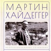 Хайдеггер М. История пра-бытия