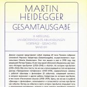 Хайдеггер М. История пра-бытия
