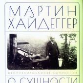 Хайдеггер М. О сущности языка. К вопросу об искусстве