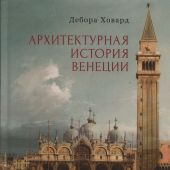 Ховард Д. Архитектурная история Венеции