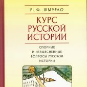 Шмурло Е. Курс русской истории. Спорные и невыясненные вопросы русской истории