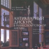 Федоров С., Паламарчук А. Антикварный дискурс в раннестюартовской Англии. Персоналии. Тексты. Практ