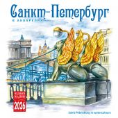 Календарь на скрепке на 2026 год «Санкт-Петербург в акварелях» (КР10-26089)