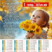 Календарь листовой 34*50 на 2026 год с молитвой «Господь — Пастырь мой»