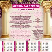 Календарь листовой 34*50 на 2026 год «Десять заповедей»