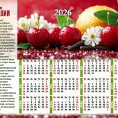 Календарь листовой 34*50 на 2026 год с молитвой «О здравии»