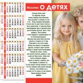 Календарь листовой 34*50 на 2026 год с молитвой «О детях»