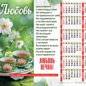 Календарь листовой 34*50 на 2026 год «Любовь вечна»