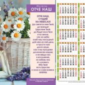 Календарь листовой 27*34 на 2026 год «Отче наш»