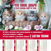 Календарь листовой 27*34 на 2026 год «Что такое добро»