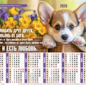 Календарь листовой 27*34 на 2026 год «Будем любить друг друга»