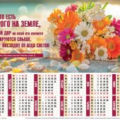 Календарь листовой 27*34 на 2026 год «Всё, что есть доброго на земле»