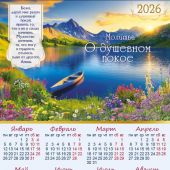 Календарь листовой 34*50 на 2026 год «Молитва о душевном покое»