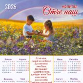 Календарь листовой 34*50 на 2026 год «Отче наш»