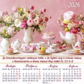 Календарь листовой 34*50 на 2026 год «Благоденствия и мир»