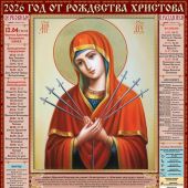 Календарь листовой православный на 2026 год тонкий «Икона Б.М. Семистрельная» (ВЭДЭМ)