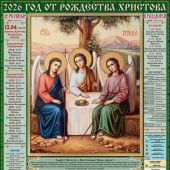 Календарь листовой православный на 2026 год тонкий «Пресвятая Троица» (ВЭДЭМ)