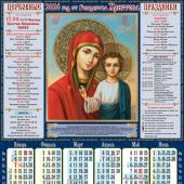 Календарь листовой православный на 2026 год тонкий «Казанская икона Б.М.» (ВЭДЭМ)