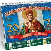 Календарь-домик православный большой на 2026 г.«Чудотворные иконы». Святитель Николай (ВЭДЭМ)