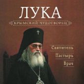 Календарь православный на 2026 год «Лука. Крымский чудотворец. Святитель. Пастырь. Врач»