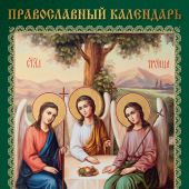 Календарь перекидной на пружине А2 на 2026 год «Троица Святая»