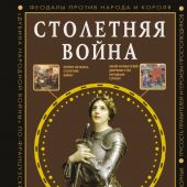 Басовская Н.И. Столетняя война.Главная война Средневековья