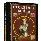 Басовская Н.И. Столетняя война.Главная война Средневековья