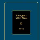 Спиноза Б. Этика (Philosophy)