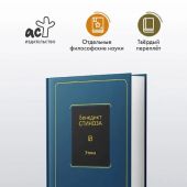 Спиноза Б. Этика (Philosophy)