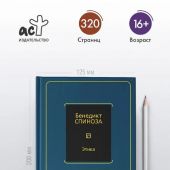 Спиноза Б. Этика (Philosophy)
