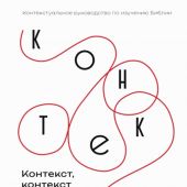Контекст, контекст и еще раз контекст: контекстуальное руководство по изучению Библии