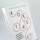 Контекст, контекст и еще раз контекст: контекстуальное руководство по изучению Библии