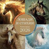 Календарь 2026 настенный, перекидной, на скрепке «Лошади и стихии»