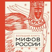 Большая книга мифов России