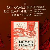 Большая книга мифов России