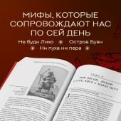 Большая книга мифов России