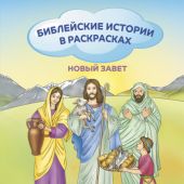 Библейские истории в раскрасках. Новый Завет (2025)
