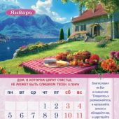 Календарь настенный перекидной на пружине на 2026 год «Календарь семейного счастья»