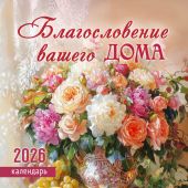Календарь настенный перекидной на пружине 25*35 см. на 2026 год «Благословение вашего дома»