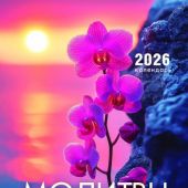 Календарь настенный перекидной на пружине 24*33 см. на 2026 год «Молитвы. Верю, надеюсь, молюсь»