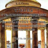 Сидаш Т.Г. Чтения о религиозно-политических взглядах ветхозаветных пророков и платоно-пифагорейском