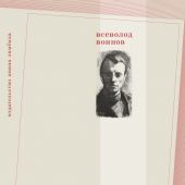 Воинов В. Материалы по современному искусству. Дневник 1921-1922