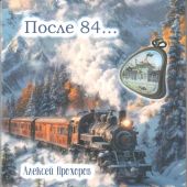 Прохоров А. После 84... Стихи