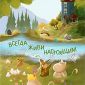Открытка «Всегда живи настоящим» (Ваката) 978