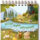 Блокнот А6 «Всегда живи настоящим» (Ваката) 977