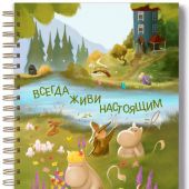 Блокнот (тетрадь) на спирали А5 «Всегда живи настоящим» (Ваката) 976