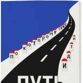 Путь, по которому тебе идти