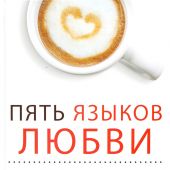 Пять языков любви. Актуально для всех, а не только для супружеских пар. (2025., тверд)
