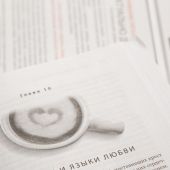 Пять языков любви. Актуально для всех, а не только для супружеских пар. (2025., тверд)