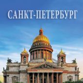Календарь-домик на 2026 год «Санкт-Петербург» (КР40-26001)